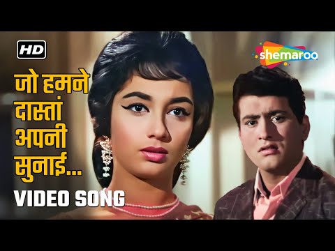 जो दास्तां हमने सुनाई | Jo Dastan Humne Sunai | Woh Kaun Thi (1964) | Lata Mangeshkar