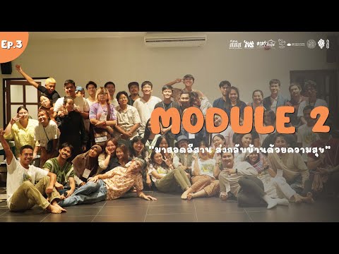 Ep.3Module2“มาฮอดอีสานส่งกลับบ้านด้วยความสุข”