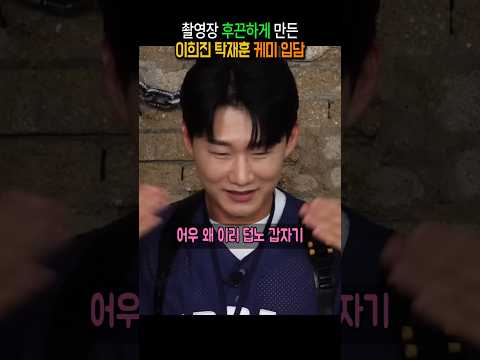 촬영장 후끈하게 만든 이희진 탁재훈 케미 입담