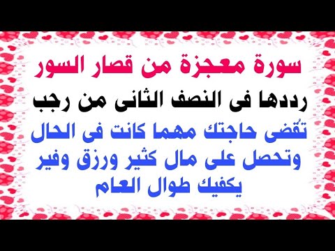 عاجل| فى النصف الثانى من شهر رجب إقرأ هذه السورة تُقضى حاجتك فى الحال وتنال أموال تكفيك طوال العام