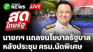 🔴LIVE: อนุทิน ชาญวีรกูล นายกรัฐมนตรี ประชุม ครม.นัดพิเศษ แถลงนโยบาลรัฐบาล | 24 ก.ย. 68 | สดไทยรัฐ