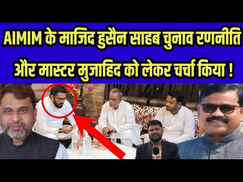AIMIM के बिहार चुनाव प्रभारी, माजिद हुसैन साहब चुनाव रणनीति और मास्टर मुजाहिद को लेकर चर्चा किया !