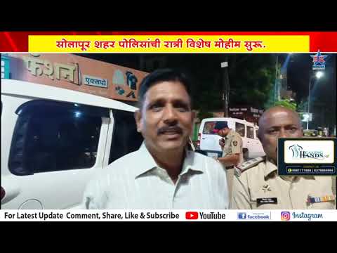 सोलापूर शहर पोलिसांची रात्री विशेष मोहीम सुरू..SOLAPUR SHAHAR POLICE NIGHT KARWAI