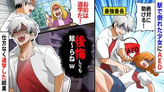 偏差値30の底辺ヤンキー高校の最強番長が人助けして退学処分に→後日、校長がボロボロな姿で俺の前に現れ…実は【マンガ動画】