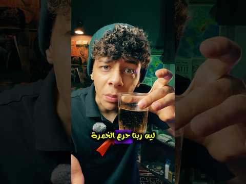 أغرب حاجة هتسمعها عن الخمرة!🍺