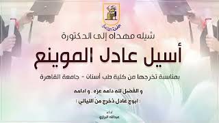 شيله مهداه إلى الدكتورة/ أسيل عادل الموينع | اداء عبدالله البرازي