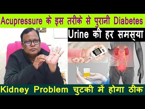 Acupressure के इस माध्यम से पुरानी Diabetes ,Urine की हर समस्या ,Kidney Problem चुटकी में होगा ठीक