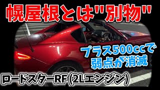 500ccアップの恩恵は涙が出るほど大きかった！加速と安定性の不満が消滅【ロードスターRF】