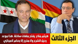 هيثم مناع يفتح ملفات ساخنة. هذا موعد رحيل الشرع وسلطته ولا مخرج إلا بحكم لامركزي.  الجزء الثالث!؟