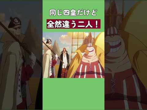 同じ四皇だけど全然違う二人！#ワンピース #onepiece