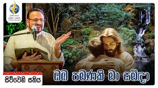 ඔබ පමණකි මා සමිඳා