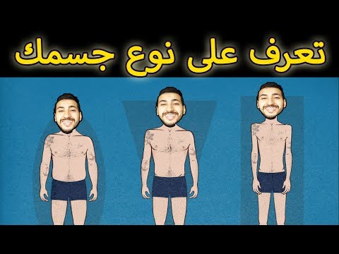 تعرف على نوع جسمك | و كيفية التعامل معه للحصول على أفضل النتائج