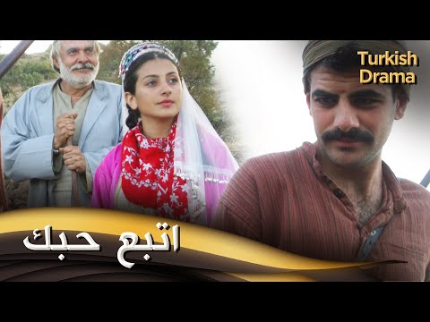 اتبع حبك - فيلم تركي مدبلج للعربية | ?Adana'ya Bir Kız Geçti, Gördün Mü