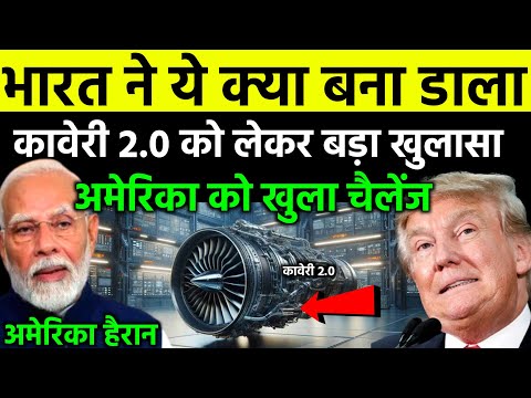 कावेरी 2.0 इंजन को लेकर बड़ा खुलासा | DRDO Kaveri 2.0 Engine will challenges US Jet Engine | India