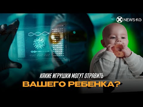 Опасные игрушки: Как избежать покупки токсичных товаров для детей в Кыргызстане.