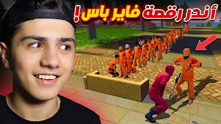 أندر رقصات الفاير باس في اللعبة ! (فعالية) 🔥