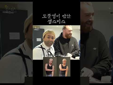 보는 사람까지 기분 좋아지는 샘스미스 리액션