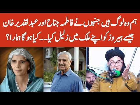 Hum Woh Log Hain Jinhnay Fatima Jinnah or Abdul Qadeer Khan Jaise Heroes Ko Apne Mulk Me Zaleel Kiya