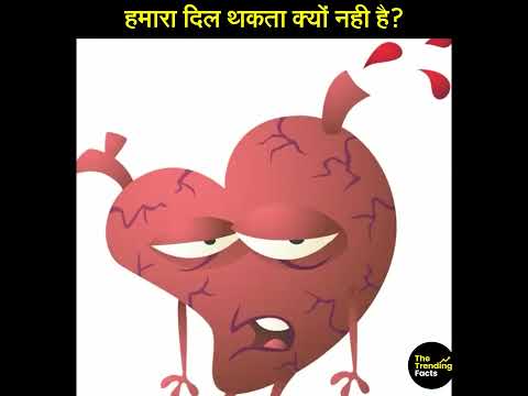दिल का रंग क्या होता है? Facts about Human HEART #facts #shorts