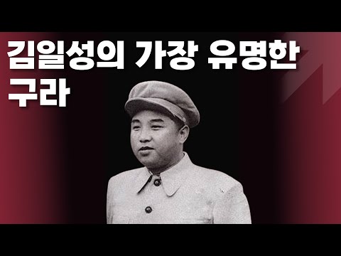 김일성의 가장 유명한 구라