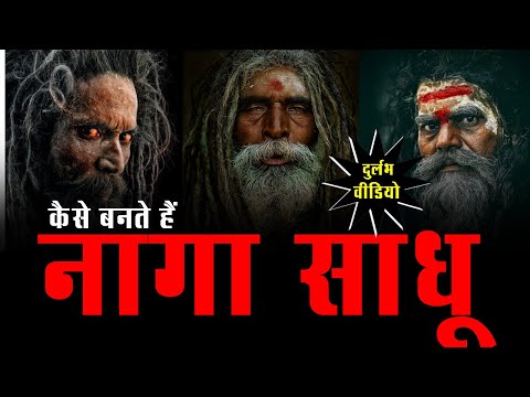 Naga Sadhu Secret || Mahakumbh: Naga Sadhu कैसे बनते हैं? क्या प्रक्रिया होती है || Maha Kumbh 2025?