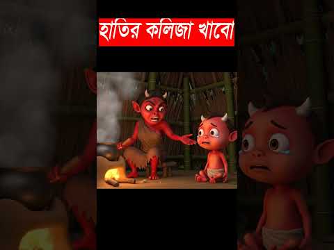 হাতির কলিজা খাবো #gemini #cartoon #fairytalesstory #viralcartoon #viralshorts #bhutercartoon #veo3