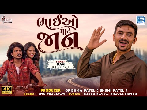 Bhaiyo Mate Jaan - Ravi Khoraj | ભાઈઓ માટે જાન | FULL VIDEO | Trending Song | Gujarati New Song 2025