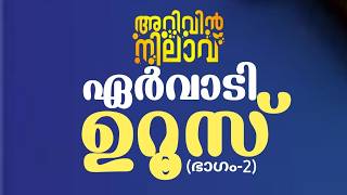 ഏർവാടി ഉറൂസ് (രണ്ടാം ഭാഗം). Arivin nilav live 2477
