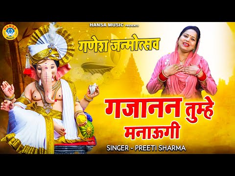 गणेश चतुर्थी भजन | गजानन तुम्हे मनाऊगी | Ganesh Bhajan | Preeti Sharma #ganesh_chaturthi_2024