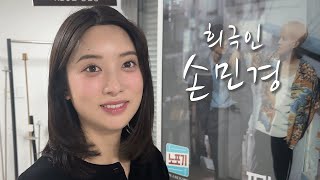 [희극인의 삶] 개그우먼 손민경