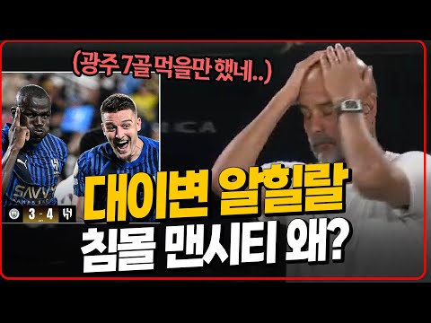 알힐랄 대이변 맨시티 침몰 8강!! 최강 빌런 등장!! [6시 내축구]