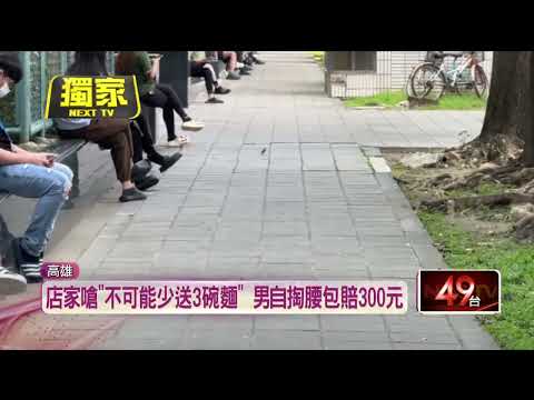 獨家／消失的3碗麵！ 店家嗆「不可能少送」 男自掏腰包賠300元