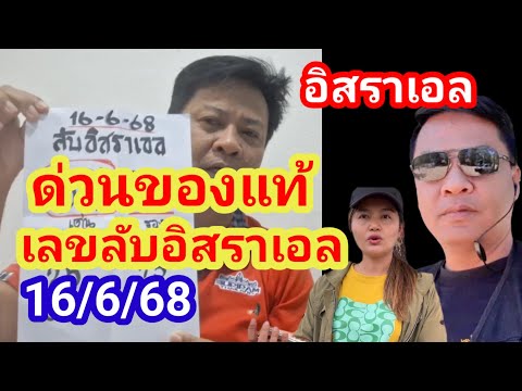 ด่วนของแท้!! เลขลับอิสราเอล ปล่อยมาแล้ว 16/6/68