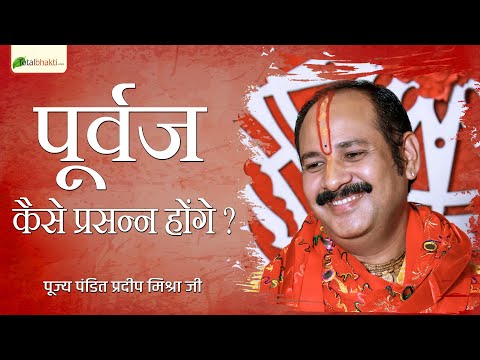 कैसे होंगे पूर्वज प्रसन्न ? | शिवमहापुराण रहस्य | Pandit Pradeep Mishra​