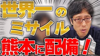 中国から日本を守るために！日本の反撃能力！長射程ミサイルが熊本に配備！
