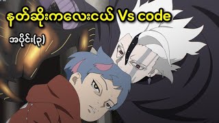 Boruto Manga အပိုင်း(၃) || နတ်ဆိုးကလေးငယ်Vs CODE