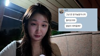 질투 없다는 남편.. 말 없이 외박했더니 반응이ㅋㅋ