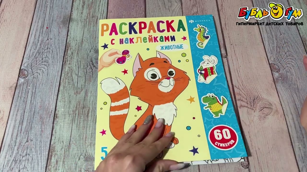 Раскраска Животные с наклейками - видео Раскраска Животные с наклейками - видео