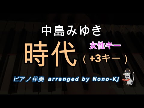 【中島みゆき / 時代】ピアノ伴奏、カラオケ、+3キー（E）、女性キー、歌詞付き