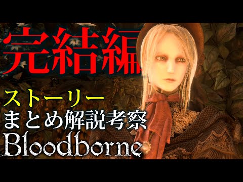 【超わかるッ！ブラッドボーン】かわいい人形と、ヤバい美少女【本編完結回】