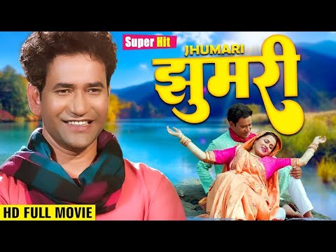 Full Movie झुमरी | Dinesh Lal Yadav Nirahua Jhumari Bhojpuri Movie 2024 | SuperHit movie Bhojpuri