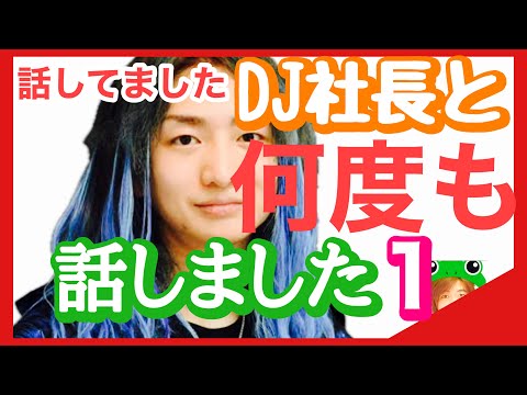 DJ社長 と、幾度と電話で話してました カミングアウト 本編は、本日後ほどアップします