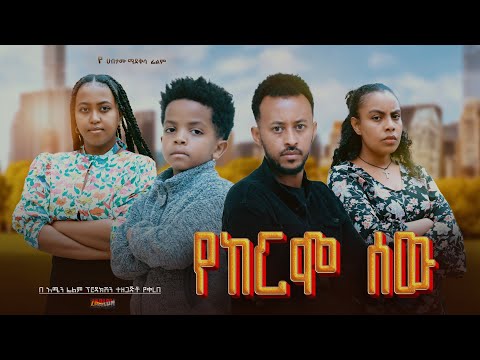 የከርሞ ሰው - Ethiopian Movie Yekeremo Sew 2025 Full Length Ethiopian Film Yekeremo Sewu 2025