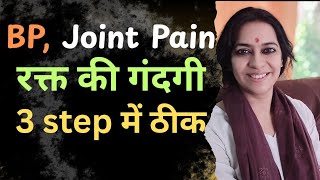 Blood Pressure, जोड़ों में दर्द, Impure blood करें जड़ से ठीक | Cure BP, Joint Pain naturally 