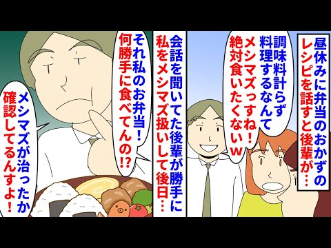 【漫画】私「醤油多め砂糖少なめで作ってて」後輩「メシマズｗ」昼休みに弁当のおかずのレシピウを聞かれた→後輩に調味料を計らないメシマズ認定され後日私が休みの日に…（スカッと漫画）【マンガ動画】