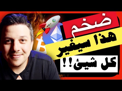 ضخم!! 🤩 هذا ممكن يغير كل شيئ |  تحليل العملات الرقمية | بيتكوين ايثريوم