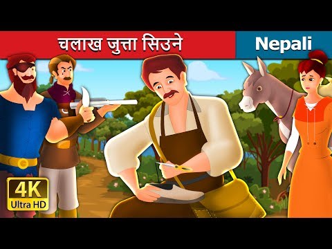 चलाख जुत्ता सिउने | The Clever Shoemaker Story in Nepali | Nepali Fairy Tales | Wings Music Nepal