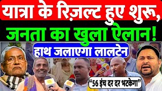 यात्रा के रिज़ल्ट हुए शुरू, जनता का खुला ऐलान! || Bihar Elections || Nitish || Rahul || Tejaswi