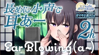 [ASMR] 2時間ずっと！長めに小声であー#01 / Long Ear Blowing Sounds (a~) #01 [ 声なし | No Talking ]
