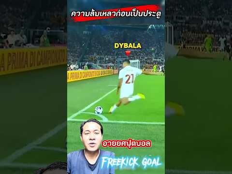 ความล้มเหลวก่อนเป็นประตู #อวยยศฟุตบอล #mossupakorn ⚽️🥅